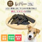 国産 無添加 鹿肉ジャーキー レバー 50g ペットフード ドッグフード ジビエ 犬用おやつ 愛犬おやつ 犬 おやつ 低カロリー 低脂肪 高たんぱく ダイエット