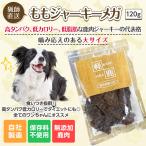 もも ジャーキー メガ 120g ペットフード ドッグフード ジビエ 犬用おやつ 愛犬おやつ 犬 おやつ 低カロリー 低脂肪 高たんぱく ダイエット