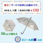 50cmビニール傘手開き式6本骨 透明 60本(1箱)SET