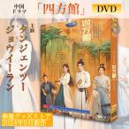 中国ドラマ「四方館」中国版DVD 日本語字幕あり！