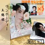 俳優ワンホーディー（ディランワン王鶴棣）の2026年週めくりカレンダー！【ポストカード5p付き】
