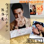 中国俳優ウィリアムチャン(陳偉霆）の2026年週めくりカレンダー！【ポストカード5p付】