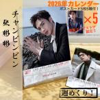 中国俳優チャンビンビン（張彬彬）の2026年週めくりカレンダー！【ポストカード5p付き】