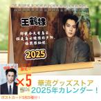 【セール4900円→4600円】俳優ワンホーディー（ディランワン王鶴棣）の月めくりカレンダー2025年！【ポストカード5