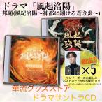 中国ドラマ「風起洛陽」サントラCD ポストカード付き！