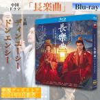 中国ドラマ「長楽曲」中国版ブルーレイ ！