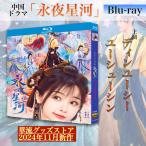 中国ドラマ「永夜星河」中国版ブルーレイ ！