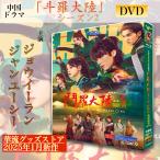 中国ドラマ「斗羅大陸シーズン2」中国版DVD！
