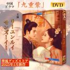中国ドラマ「九重紫」中国版DVD ！