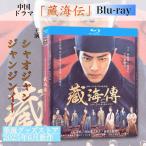 中国ドラマ「藏海伝」中国版ブルーレイ !