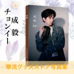 中国俳優チョンイー(成毅）写真集！【内容100ページ】