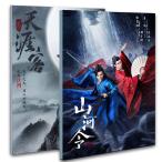 中国ドラマ「山河令」写真集 チャンジャアハン ゴンジュン主演!