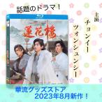 中国ドラマ「蓮花楼」中国版ブルーレイ　チョンイー(成毅） ツォンシュンシー(曾舜曦） 主演！