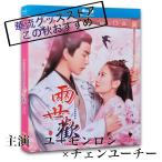 中国ドラマ「両世歓」中国版ブルーレイ　アランユー（于朦朧ユーモンロン）、チェンユーチー（陳ユーチー）主演！