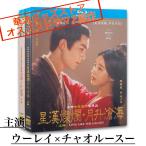 中国ドラマ「星漢燦爛」「月升滄海」中国版ブルーレイ  ウーレイ（呉磊)、チャオルースー(趙露思)主演！