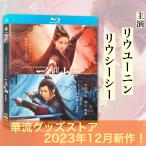 中国ドラマ「一念関山(邦題読み:いちねんかんざん)」中国版ブルーレイ！