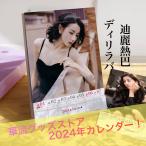 中国女優ディリラバ (迪麗熱巴）週めくりカレンダー2024年！
