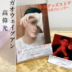 中国俳優ガオウェイグアン（高偉光）の週めくり卓上カレンダー2025年！