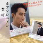 中国俳優ホアンシュアン(黄軒）の週めくりカレンダー2025年！