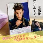 俳優ワンホーディー（王鶴棣ディランワン）の週めくりカレンダー2024年！【ポストカード5p付き】、
