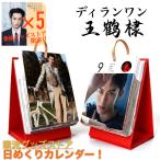 俳優ワンホーディー（ディランワン王鶴棣）の日めくりカレンダー2026年！【ポストカード5p付き】