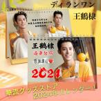 【セール！5000円→4800円】俳優ワンホーディー（王鶴棣ディランワン）の月めくりカレンダー2024年！【ポストカード