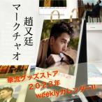 中国俳優マークチャオ（趙又廷）のweekly卓上カレンダー2023年！