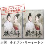 中国ドラマ「鶴唳華亭」中国版DVD　ルオジン（羅晋）、リーイートン(李一桐）、主演！