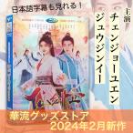 中国ドラマ「仙剣奇侠伝四之天河伝」中国版DVD　日本語字幕あり！