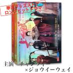 中国ドラマ「上陽賦」中国版DVD、チャンツイー、ジョウイーウェイ主演！