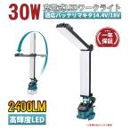 充電式LEDワークライト純正マキタ14.4v/18vバッテリ対応クリップオンマキタライト 作業灯 30W 2400LM 高輝度 バッテリ別売(本体のみ)