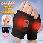 電熱グローブ 電熱手袋 バイク用 ヒーター手袋 滑り止め 指なし 防寒 メンズ手袋 発熱 撥水 防風 3段階調温 即暖 省エネ 裏起毛 スマホ操作 男女兼用 2024新作