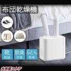 布団乾燥機 ふとん乾燥機 ヒーター 省エネ マット不要 洋服乾燥機 ダニ退治 衣類乾燥 靴乾燥機 伸縮ホース くつ乾燥機 除臭 布団速暖 梅雨対策