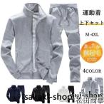 ショッピング長袖 スウェット上下 セットアップ メンズ 長袖 ジャージ上下 スポーツウエア ジップアップ パンツ ルームウエア ゴルフウェア おしゃれ微起毛 運動着