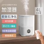 加湿器 超音波式 空気清浄機 4L大容量 3段階 省エネ 除菌 加湿機 卓上 上部給水 オフィス 家庭用 静音 除菌 アロマ対応 リモコン付き ハイブリッド