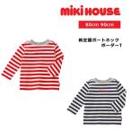 ミキハウス mikihouse ボーダー長袖Tシャツ 80cm 90cm 10-5235-572