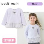 プティマイン petit main【サンリオ】花チュール長袖Tee 80cm クロミ 9651208
