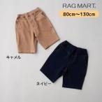 ラグマート セール ニットデニム 6分丈パンツ 80cm-130cm キャメル ネイビー RAGMART 1252527 2252527