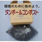 ダンボールコンポスト　ダンボール箱＋基材（助成対象）生ごみを堆肥に変える　環境にやさしい　簡単　低価 ...