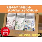 送料込み　大地のおやつお得パック(2)　おからかりんとう３味セット　ポスト便　同梱包不可　無添加おやつ　無添加お菓子　安心・安全自然おやつ