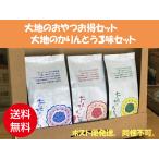 送料込み　大地のおやつお得パック(3)　大地のかりんとう３個セット　ポスト便　同梱包不可　無添加おやつ　無添加お菓子　安心・安全自然おやつ