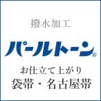 パールトーン加工 仕立て上がり袋帯・名古屋帯 p-11