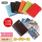 3000円以上お買い上げのお客様対象の1円プレゼント! カードケース レデイース 名刺入れ メンズ 名刺ケース クレジットカードケース パスケース icoupブランド