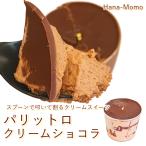菓子工房華もも 送料無料 叩いて割るクリームスイーツ パリットロクリームショコラ2個セット 2025 父の日 ギフト チョコレート ケーキ お中元
