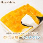 菓子工房華もも　送料無料　選べる杏仁豆腐orミルクプリンたっぷり650ml　ミカンジュレソース　業務用　ゼリー　2026　お中元　誕生日