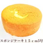 送料無料　スポンジケーキ6号１8ｃｍ　ケーキ作り　クリスマスケーキ　バースデー　誕生日　冷凍