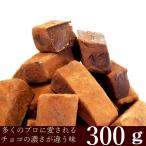 訳あり お試し 簡易梱包 不ぞろい生チョコレート200g 業務用 ビター ミルク ミックス