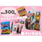 人気No.1特価! 税込300円大人+子ども おつまみ&お菓子セット! 人気の8点詰め合わせ!