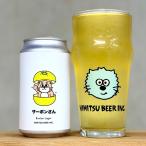 ひみつビール ザーボンさん 350ml 1本