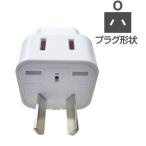 Yahoo! Yahoo!ショッピング(ヤフー ショッピング)海外旅行用2口変換プラグOタイプ（NTI15）